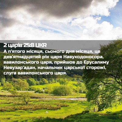 Picture 02 - 2 царів 25:8 UKR - А п'ятого місяця, сьомого - Bible Verse Picture