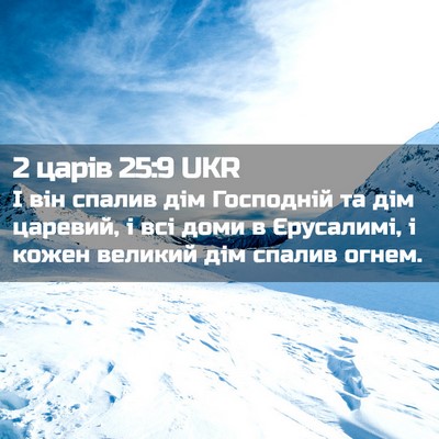 Picture 02 - 2 царів 25:9 UKR - І він спалив дім Господній - Bible Verse Picture