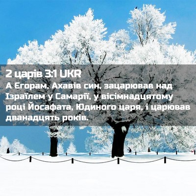 Picture 02 - 2 царів 3:1 UKR - А Єгорам, Ахавів син, - Bible Verse Picture