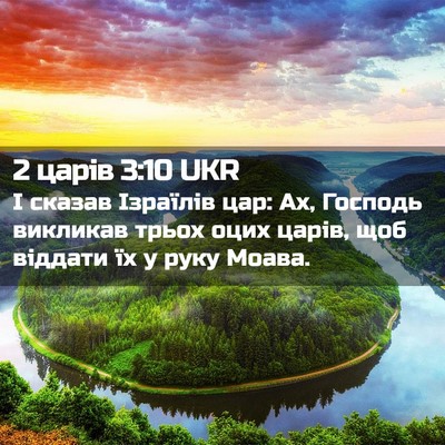 Picture 02 - 2 царів 3:10 UKR - І сказав Ізраїлів цар: Ах, - Bible Verse Picture