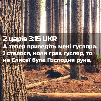 Picture 02 - 2 царів 3:15 UKR - А тепер приведіть мені - Bible Verse Picture
