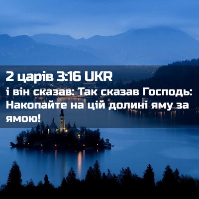 Picture 02 - 2 царів 3:16 UKR - і він сказав: Так сказав - Bible Verse Picture