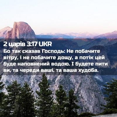 Picture 02 - 2 царів 3:17 UKR - Бо так сказав Господь: Не - Bible Verse Picture