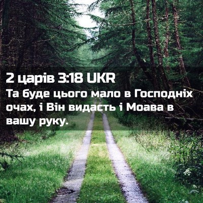 Picture 02 - 2 царів 3:18 UKR - Та буде цього мало в - Bible Verse Picture