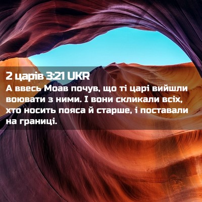 Picture 02 - 2 царів 3:21 UKR - А ввесь Моав почув, що ті - Bible Verse Picture