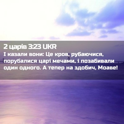 Picture 02 - 2 царів 3:23 UKR - І казали вони: Це кров, - Bible Verse Picture