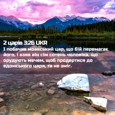 Picture 02 - 2 царів 3:26 UKR - І побачив моавський цар, що - Bible Verse Picture