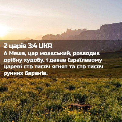 Picture 02 - 2 царів 3:4 UKR - А Меша, цар моавський, - Bible Verse Picture