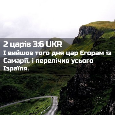 Picture 02 - 2 царів 3:6 UKR - І вийшов того дня цар - Bible Verse Picture