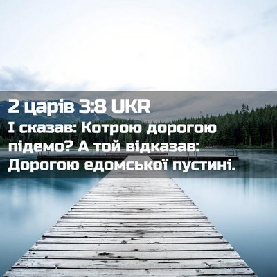 Picture 02 - 2 царів 3:8 UKR - І сказав: Котрою дорогою - Bible Verse Picture