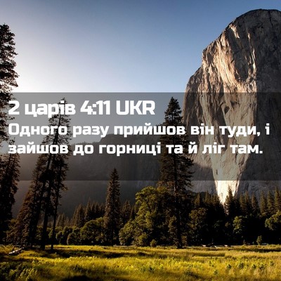 Picture 02 - 2 царів 4:11 UKR - Одного разу прийшов він - Bible Verse Picture