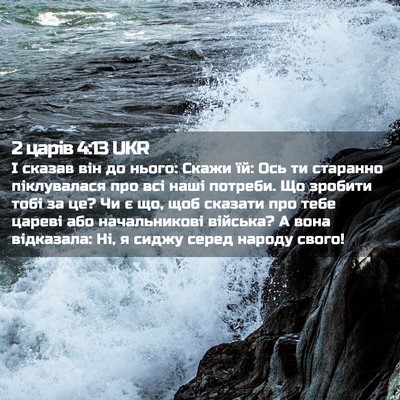 Picture 02 - 2 царів 4:13 UKR - І сказав він до нього: - Bible Verse Picture