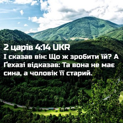Picture 02 - 2 царів 4:14 UKR - І сказав він: Що ж зробити - Bible Verse Picture