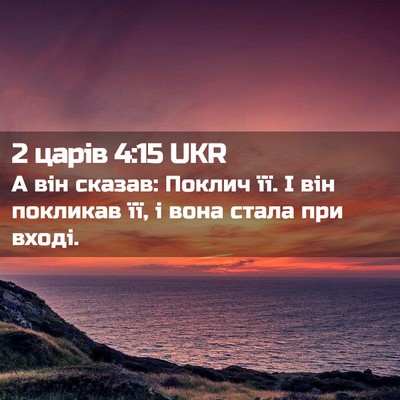 Picture 02 - 2 царів 4:15 UKR - А він сказав: Поклич її. І - Bible Verse Picture