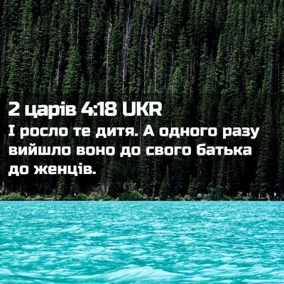 Picture 02 - 2 царів 4:18 UKR - І росло те дитя. А одного - Bible Verse Picture