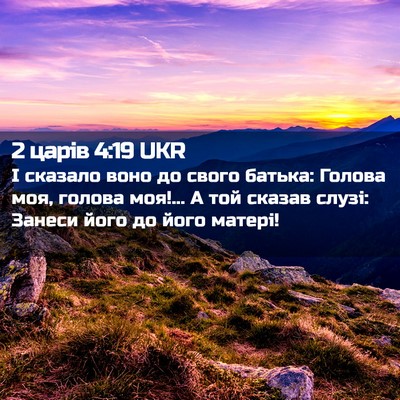 Picture 02 - 2 царів 4:19 UKR - І сказало воно до свого - Bible Verse Picture