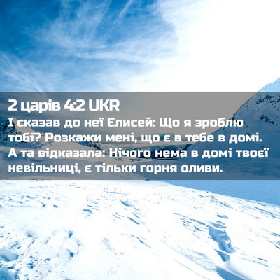Picture 02 - 2 царів 4:2 UKR - І сказав до неї Єлисей: Що я - Bible Verse Picture