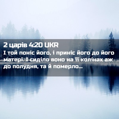 Picture 02 - 2 царів 4:20 UKR - І той поніс його, і приніс - Bible Verse Picture