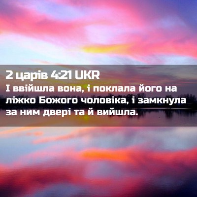 Picture 02 - 2 царів 4:21 UKR - І ввійшла вона, і поклала - Bible Verse Picture