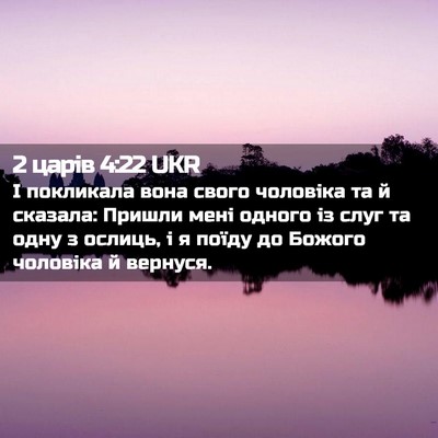 Picture 02 - 2 царів 4:22 UKR - І покликала вона свого - Bible Verse Picture
