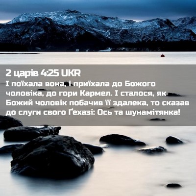 Picture 02 - 2 царів 4:25 UKR - І поїхала вона, і приїхала - Bible Verse Picture