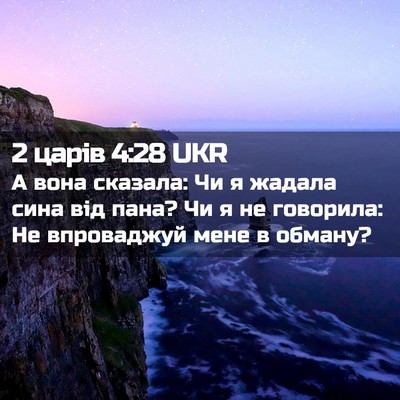 Picture 02 - 2 царів 4:28 UKR - А вона сказала: Чи я жадала - Bible Verse Picture