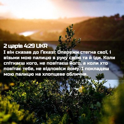 Picture 02 - 2 царів 4:29 UKR - І він сказав до Ґехазі: - Bible Verse Picture