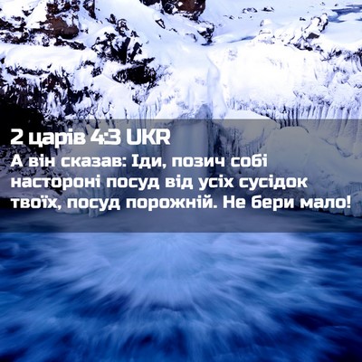 Picture 02 - 2 царів 4:3 UKR - А він сказав: Іди, позич - Bible Verse Picture