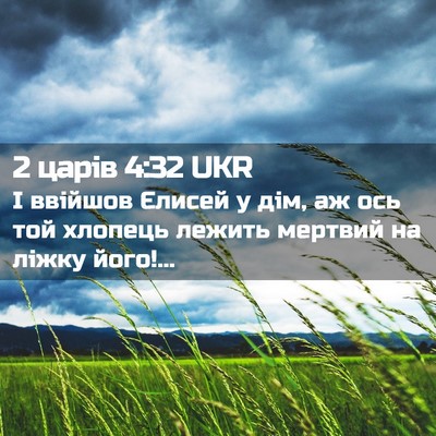 Picture 02 - 2 царів 4:32 UKR - І ввійшов Єлисей у дім, аж - Bible Verse Picture