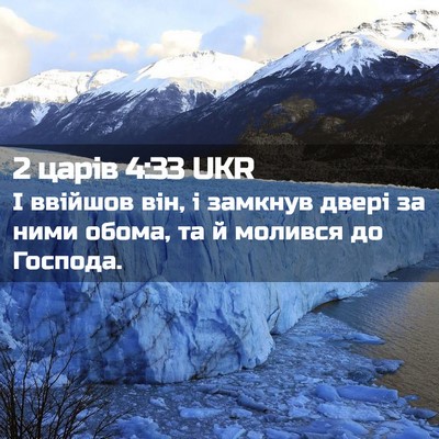Picture 02 - 2 царів 4:33 UKR - І ввійшов він, і замкнув - Bible Verse Picture