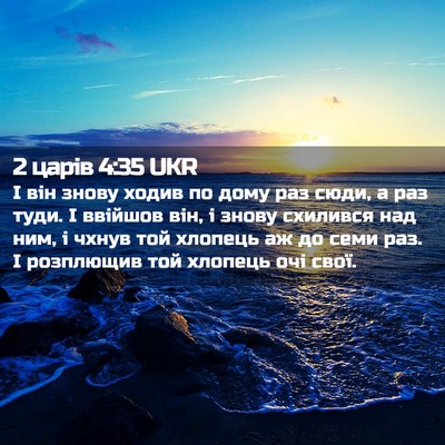 Picture 02 - 2 царів 4:35 UKR - І він знову ходив по дому - Bible Verse Picture