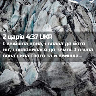 Picture 02 - 2 царів 4:37 UKR - І ввійшла вона, і впала до - Bible Verse Picture