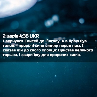 Picture 02 - 2 царів 4:38 UKR - І вернувся Єлисей до - Bible Verse Picture