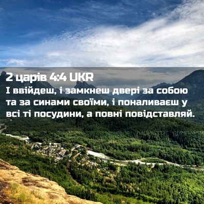 Picture 02 - 2 царів 4:4 UKR - І ввійдеш, і замкнеш двері - Bible Verse Picture