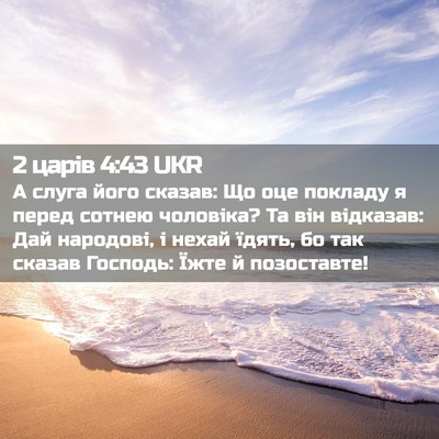 Picture 02 - 2 царів 4:43 UKR - А слуга його сказав: Що оце - Bible Verse Picture