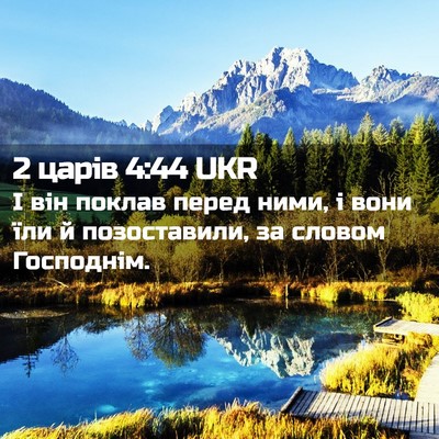 Picture 02 - 2 царів 4:44 UKR - І він поклав перед ними, і - Bible Verse Picture