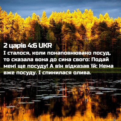Picture 02 - 2 царів 4:6 UKR - І сталося, коли - Bible Verse Picture