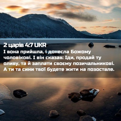 Picture 02 - 2 царів 4:7 UKR - І вона прийшла, і донесла - Bible Verse Picture