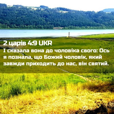 Picture 02 - 2 царів 4:9 UKR - І сказала вона до чоловіка - Bible Verse Picture