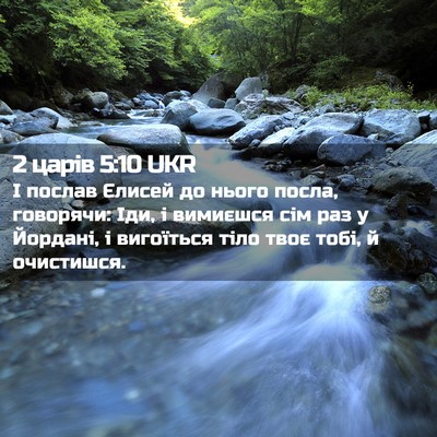 Picture 02 - 2 царів 5:10 UKR - І послав Єлисей до нього - Bible Verse Picture