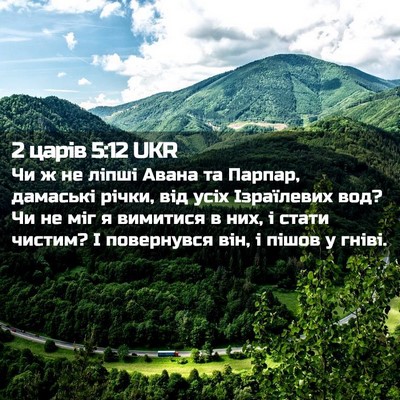 Picture 02 - 2 царів 5:12 UKR - Чи ж не ліпші Авана та - Bible Verse Picture