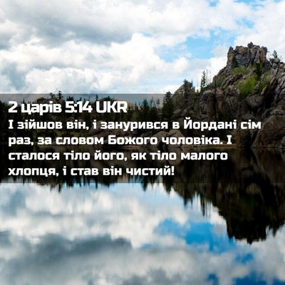Picture 02 - 2 царів 5:14 UKR - І зійшов він, і занурився в - Bible Verse Picture