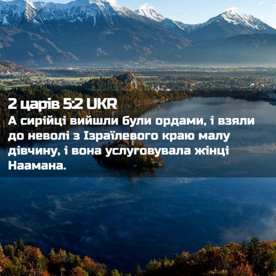 Picture 02 - 2 царів 5:2 UKR - А сирійці вийшли були - Bible Verse Picture