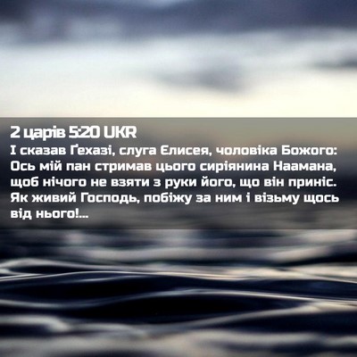 Picture 02 - 2 царів 5:20 UKR - І сказав Ґехазі, слуга - Bible Verse Picture