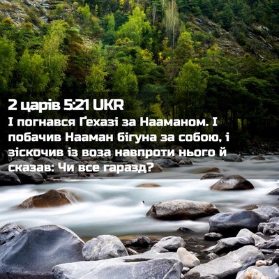 Picture 02 - 2 царів 5:21 UKR - І погнався Ґехазі за - Bible Verse Picture