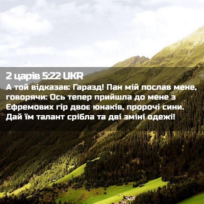 Picture 02 - 2 царів 5:22 UKR - А той відказав: Гаразд! Пан - Bible Verse Picture