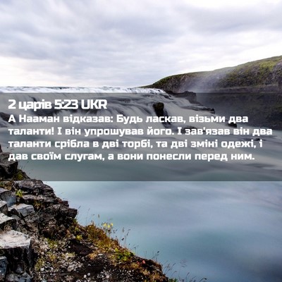 Picture 02 - 2 царів 5:23 UKR - А Нааман відказав: Будь - Bible Verse Picture