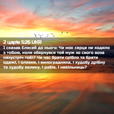 Picture 02 - 2 царів 5:26 UKR - І сказав Єлисей до нього: - Bible Verse Picture