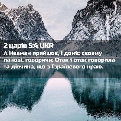 Picture 02 - 2 царів 5:4 UKR - А Нааман прийшов, і доніс - Bible Verse Picture