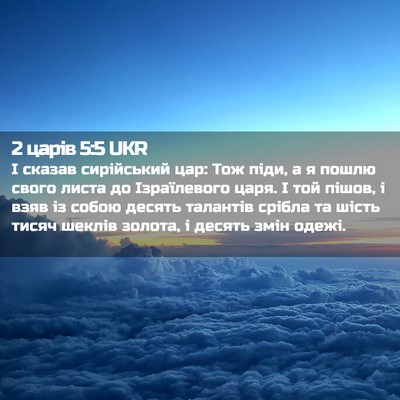 Picture 02 - 2 царів 5:5 UKR - І сказав сирійський цар: - Bible Verse Picture